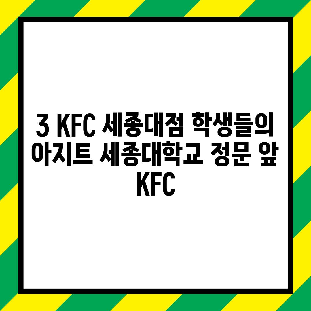 3. KFC 세종대점: 학생들의 아지트, 세종대학교 정문 앞 KFC!