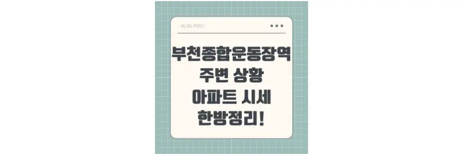부천종합운동장역 주변 상황, 아파트 시세 한방정리! 포스팅 섬네일