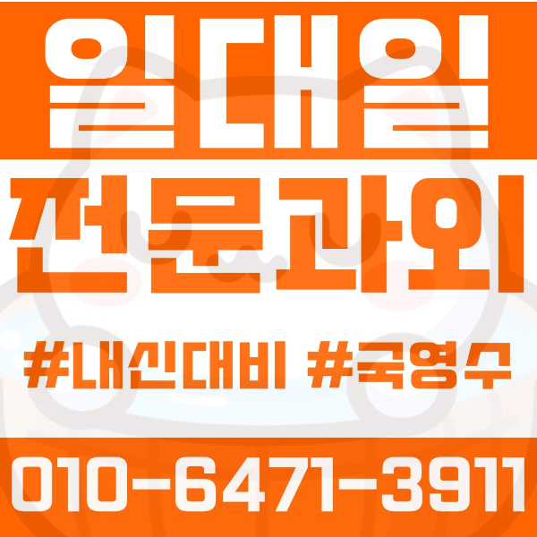  대전 반석동 초등영어과외 중학생수학과외 선행 예습 복습