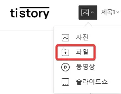 티스토리-파일-업로드