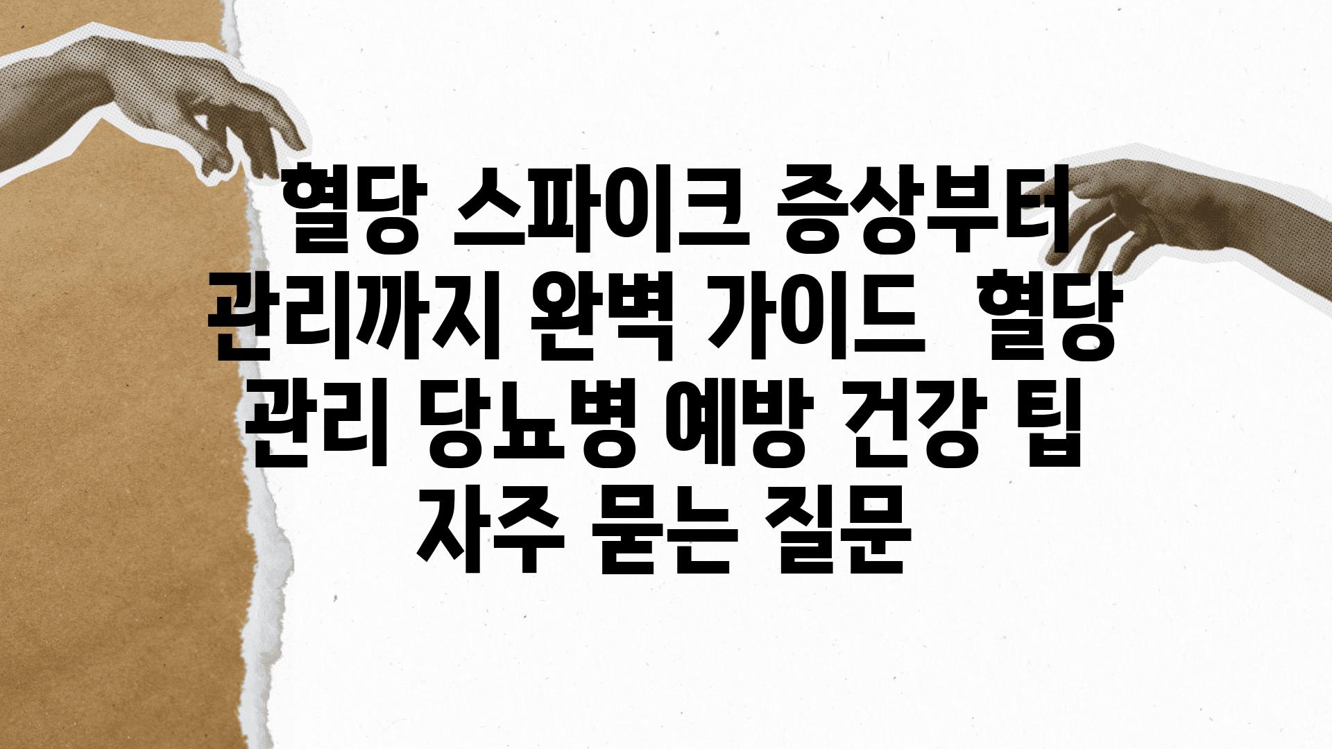  혈당 스파이크 증상부터 관리까지 완벽 설명서  혈당 관리 당뇨병 예방 건강 팁 자주 묻는 질문