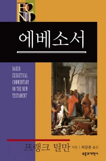 에베소서 6장 10절 성경말씀 - 끝으로 주 안에서와 그 힘의 능력으로 강건하여지고_3
