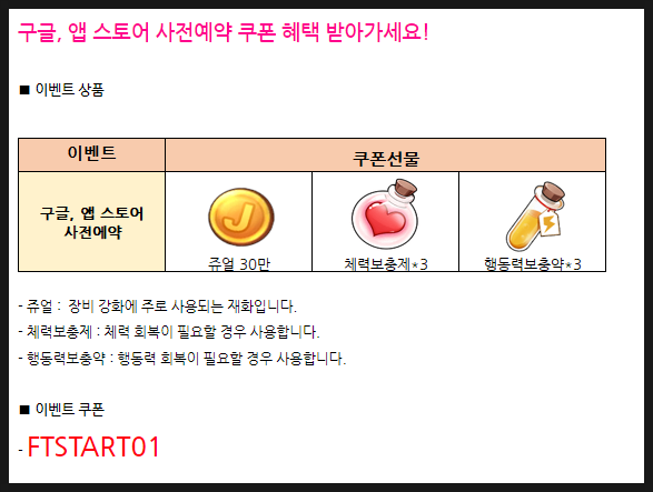  페어리테일 위대한 여정 쿠폰 번호 공유 바로 알려 드립니다!(7월13일 업데이트)