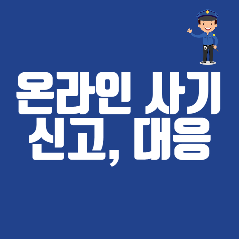 온라인 사기 신고&#44; 대응