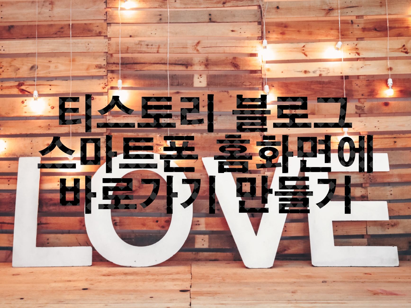  티스토리 블로그 스마트폰 홈화면에 추가하기