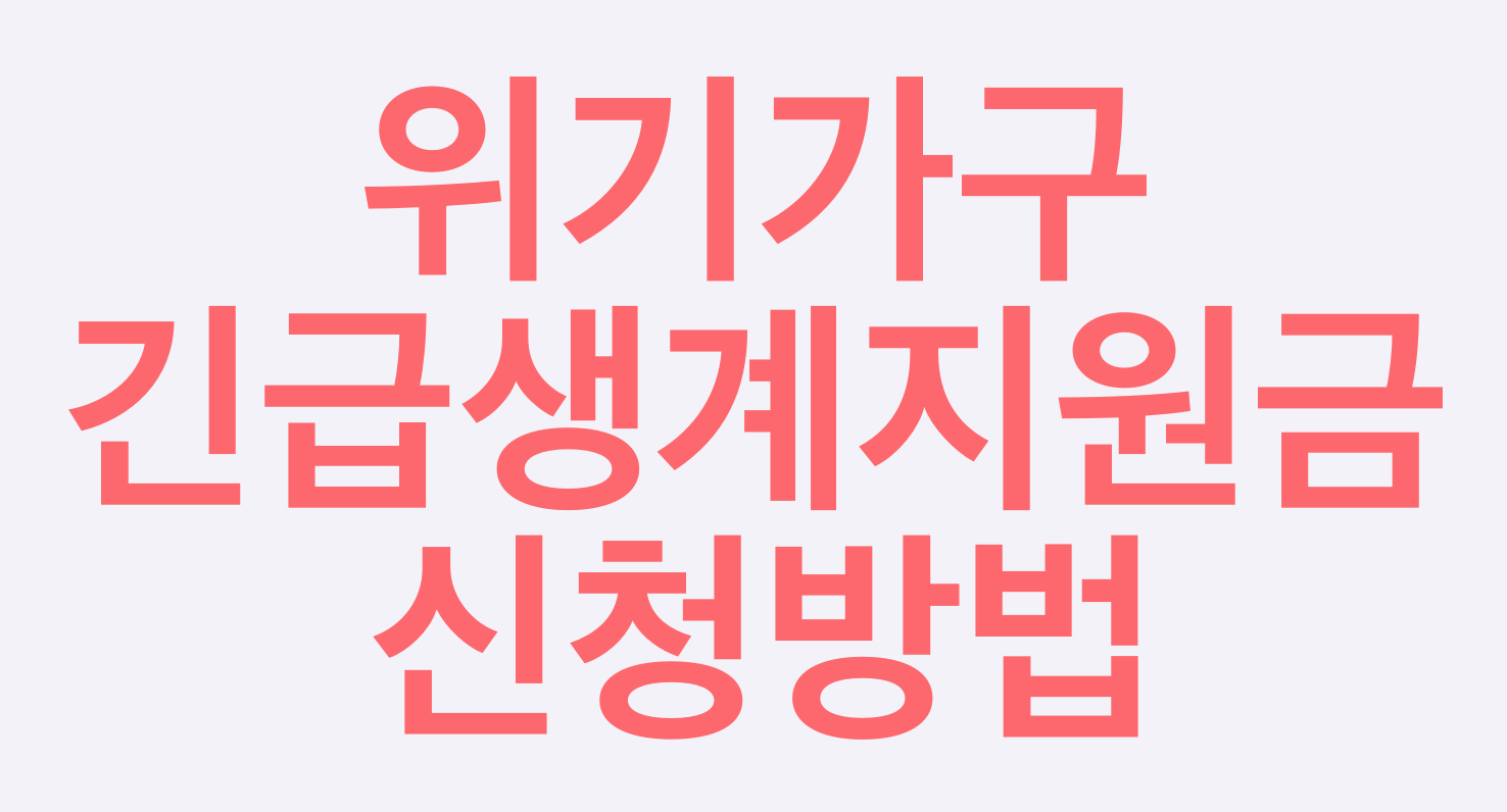  위기가구 긴급생계지원 신청방법 과 지원자격 알아보세요