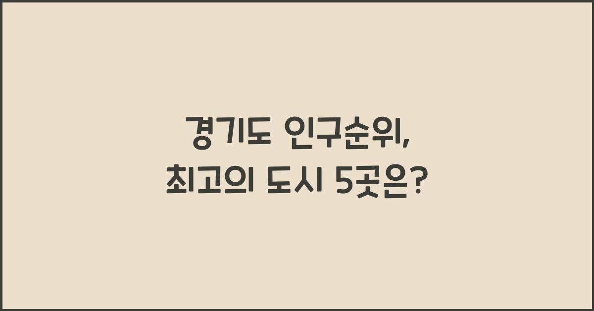 경기도 인구순위