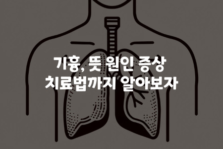 기흉 증상