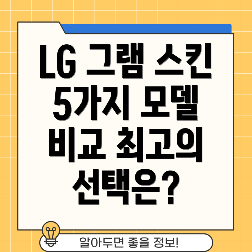 LG그램스킨커버5가지인기모델비교분석및선택가이드