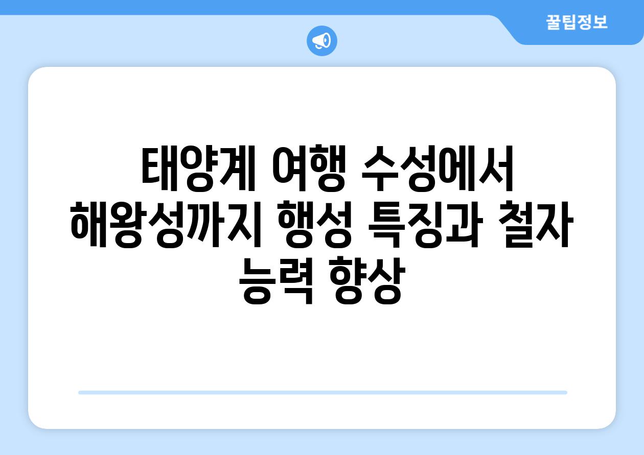  태양계 여행 수성에서 해왕성까지 행성 특징과 철자 능력 향상