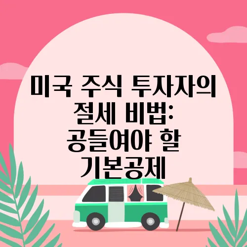 미국 주식 투자자의 절세 비법: 공들여야 할 기본공제