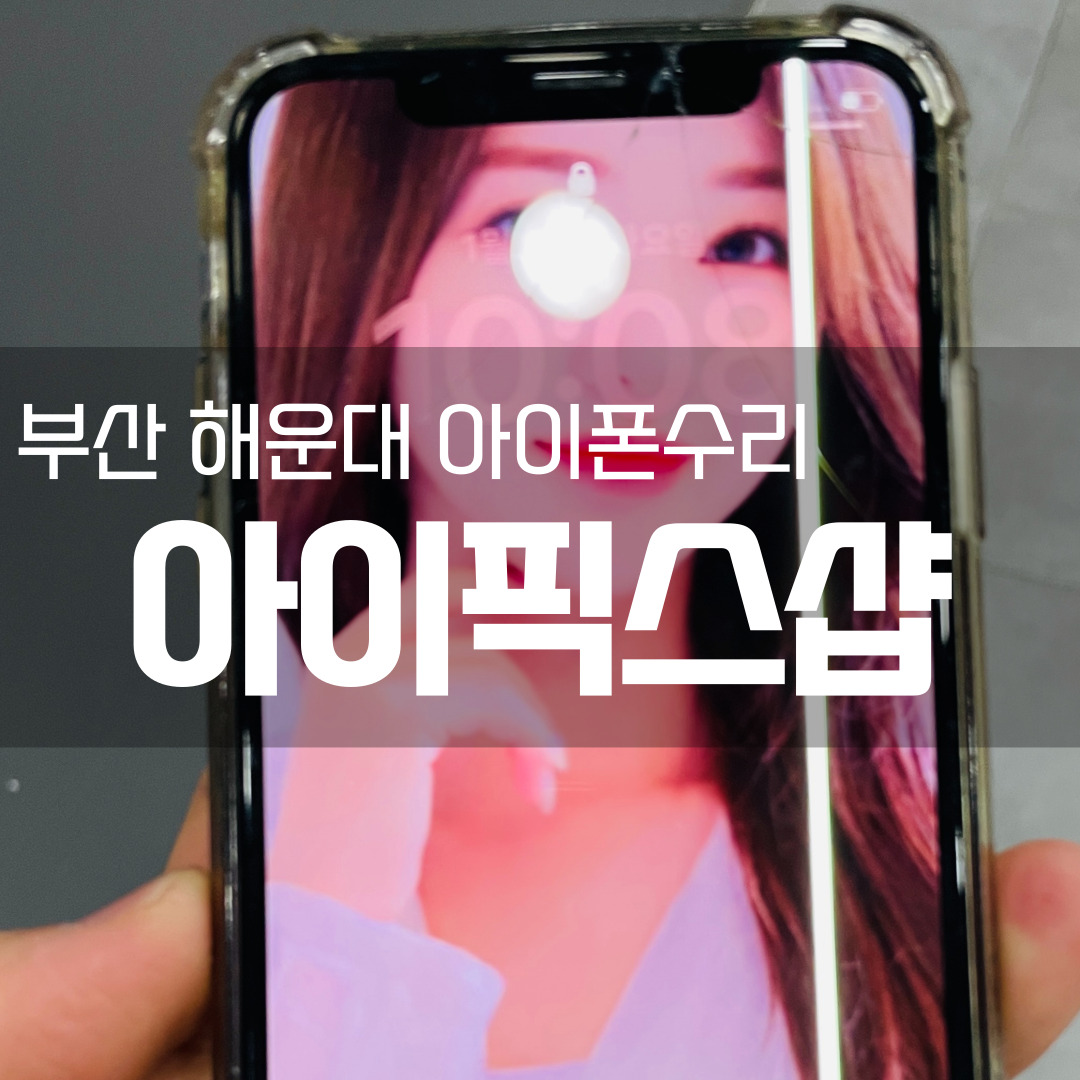  [부산 해운대 좌동 아이폰수리] 장산역 근처 아이폰수리점 아이픽스샵, 아이폰배터리교체, 액정교체