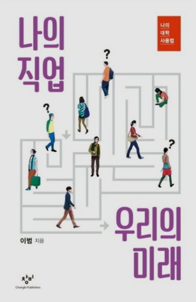  '나의 직업 우리의 미래' 취업 시장이 보내는 변화의 신호를 분석