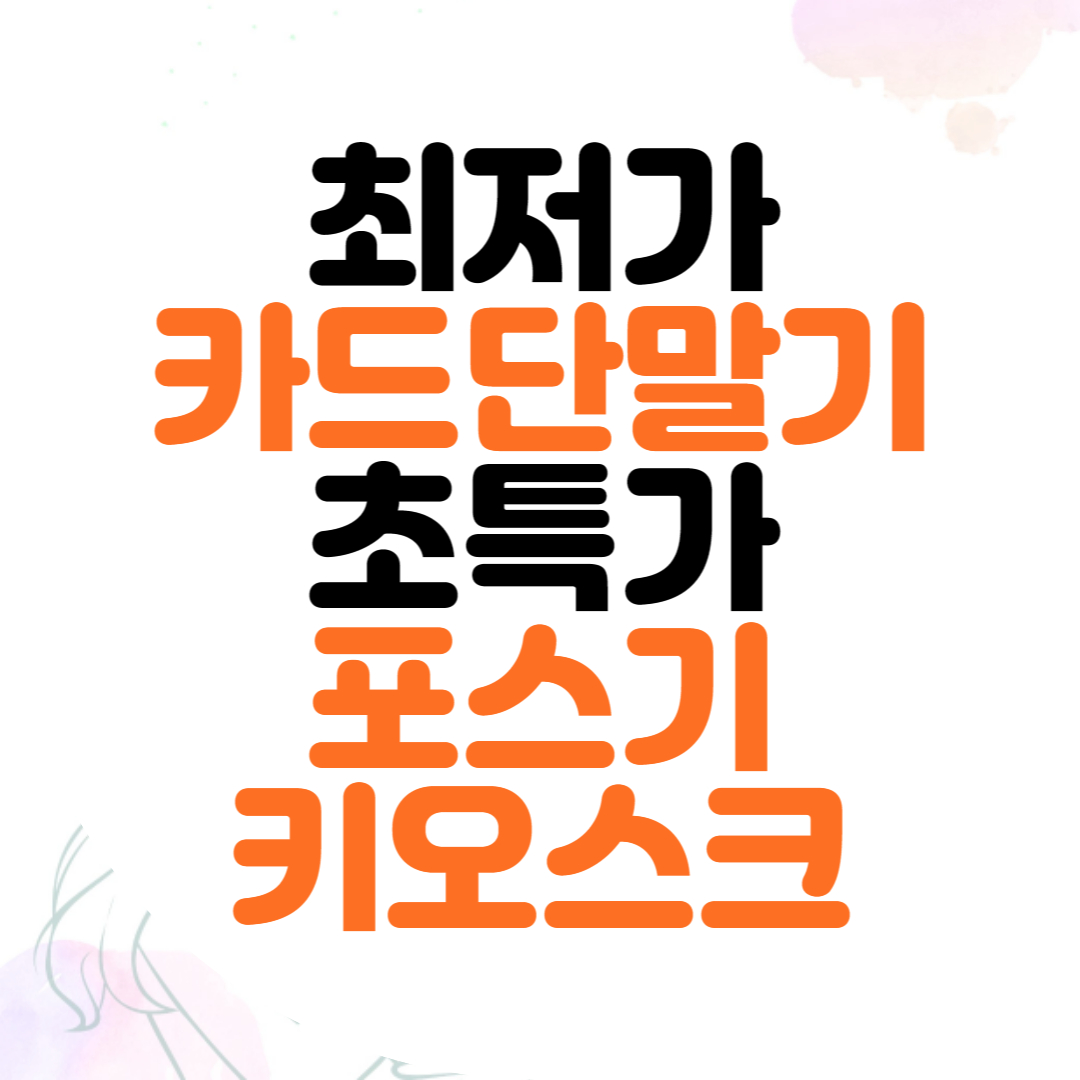  장산 포스기 명지 키오스크 신용카드단말기 임대 정수기 에어컨 렌탈 전문 업체