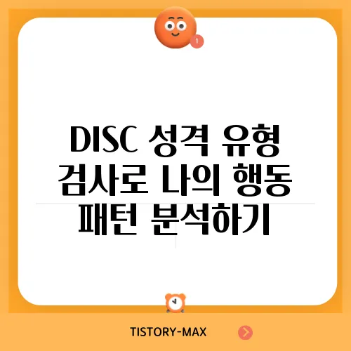 DISC 성격 유형 검사로 나의 행동 패턴 분석하기