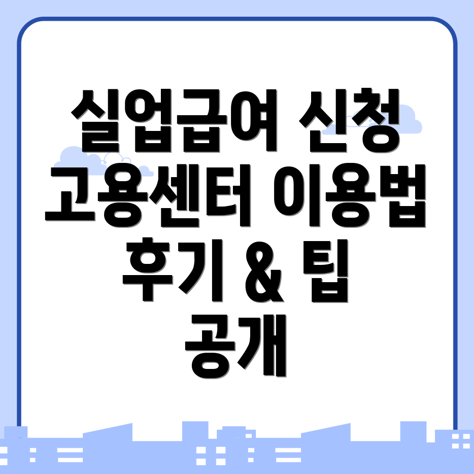 실업급여 신청방법
