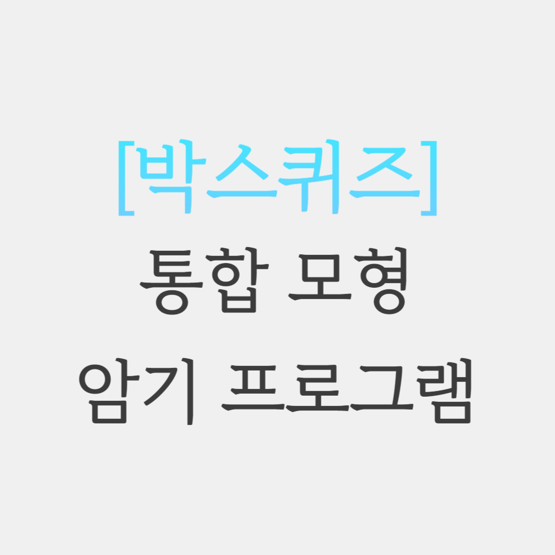  초등임용 통합 모형 박스 퀴즈 2022 개정