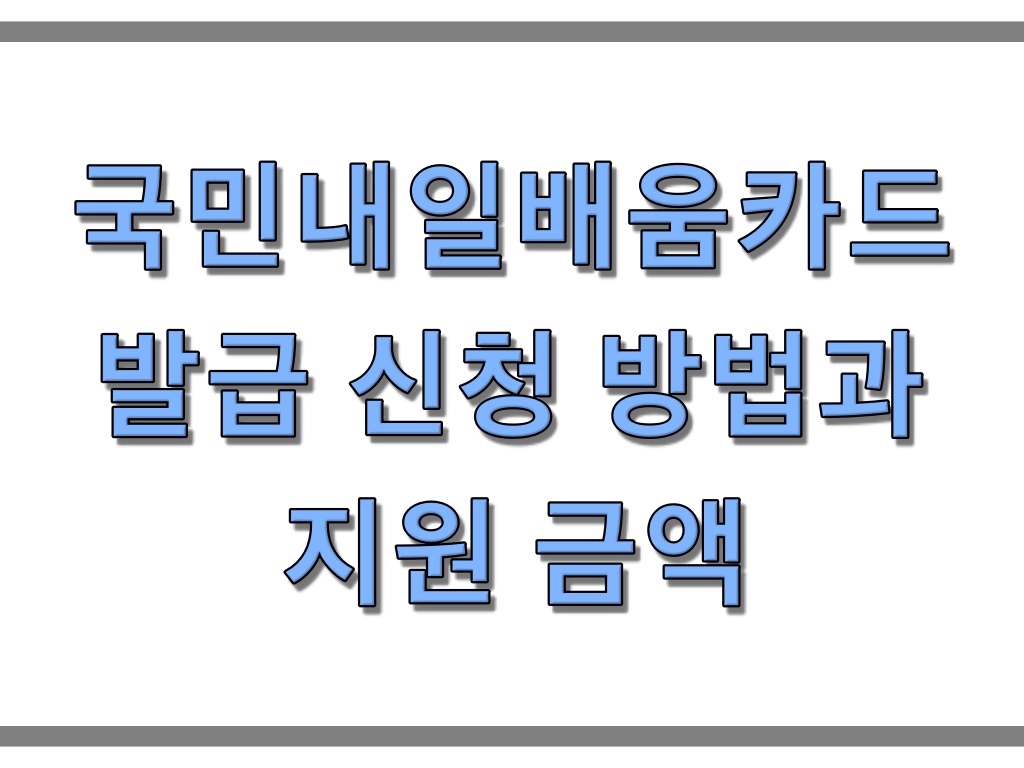 국민내일배움카드 발급 신청 방법