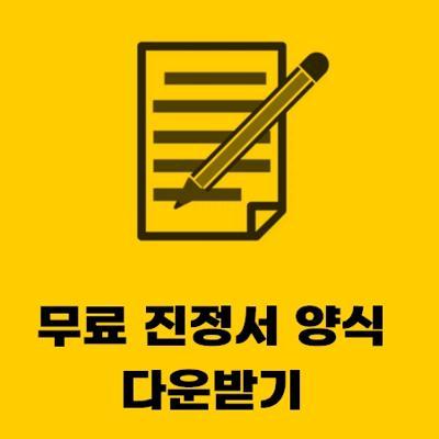  무료 진정서 서식 받기 (양식 hwp)