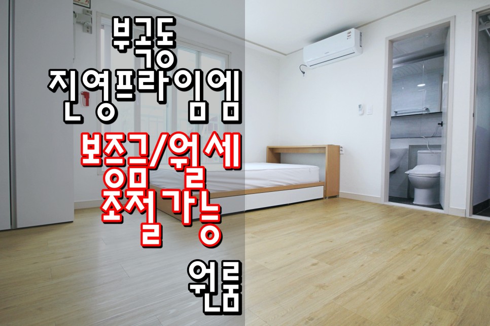  동래원룸 온천장원룸 온천장역원룸 부곡동원룸 '진영프라임엠'