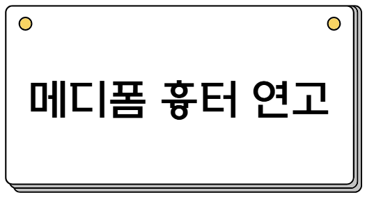 메디폼 흉터 연고