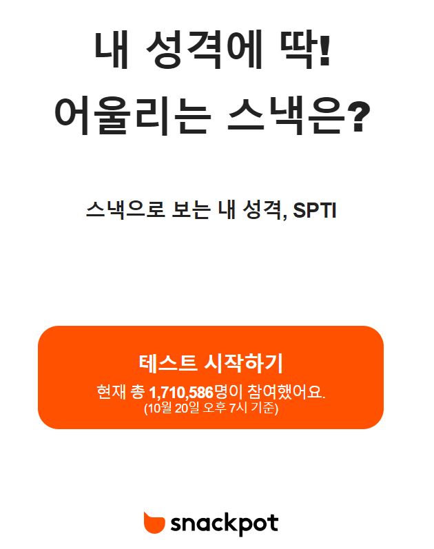 스낵으로 보는 내 성격, SPTI에 대해 알아보자