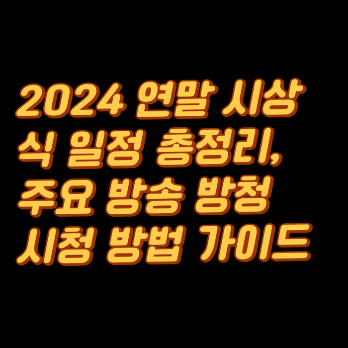 2024 연말 시상식 일정 총정리