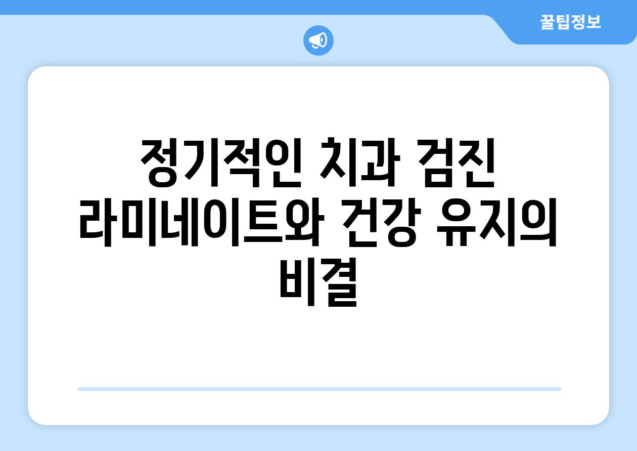 정기적인 치과 검진 라미네이트와 건강 유지의 비결