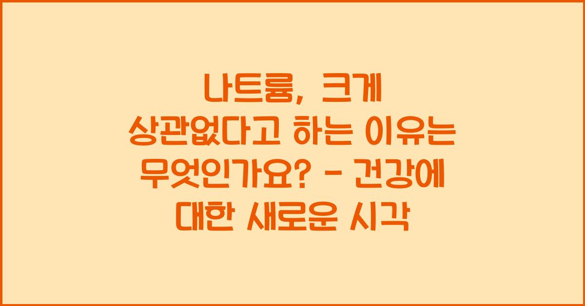 나트륨, 크게 상관없다고 하는 이유는 무엇인가요?  