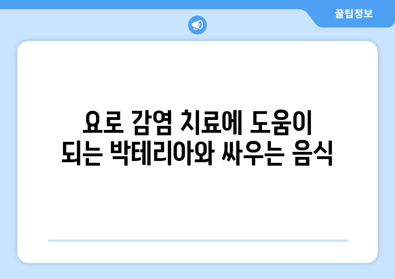 요로 감염 치료에 도움이 되는 박테리아와 싸우는 음식