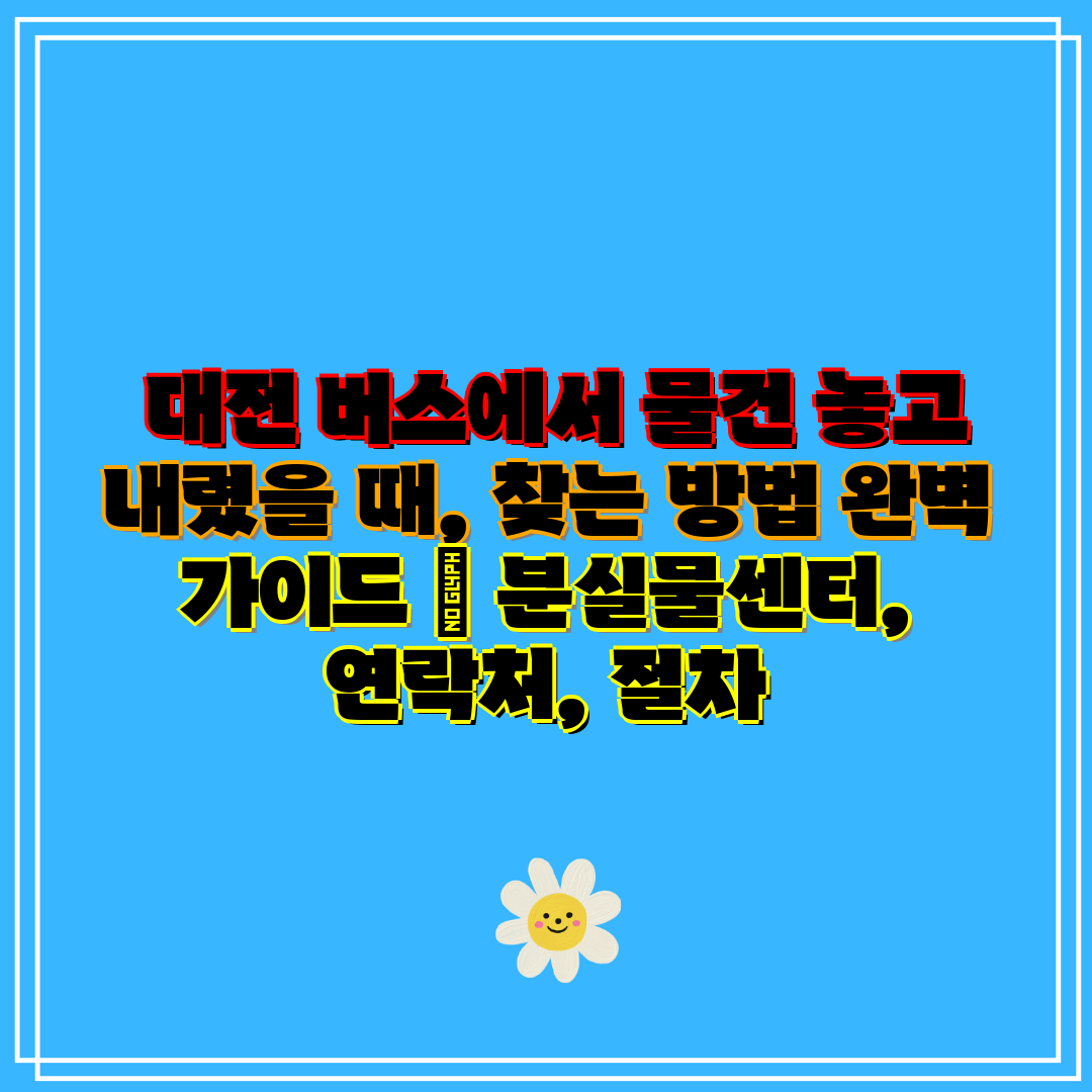 대전 버스에서 물건 놓고 내렸을 때, 찾는 방법 완벽