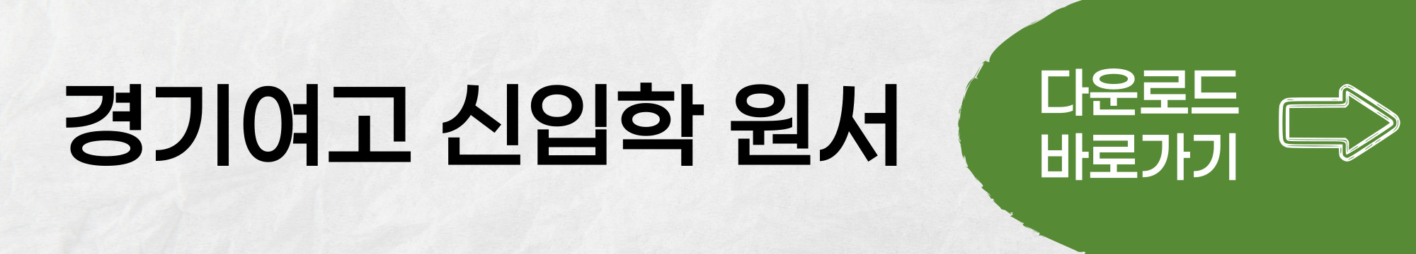 경기여고 신입학 원서 바로가기