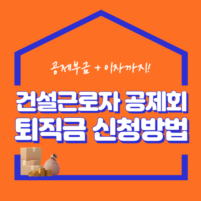  건설근로자 공제회 퇴직금 신청조건, 신청방법, 신청서류