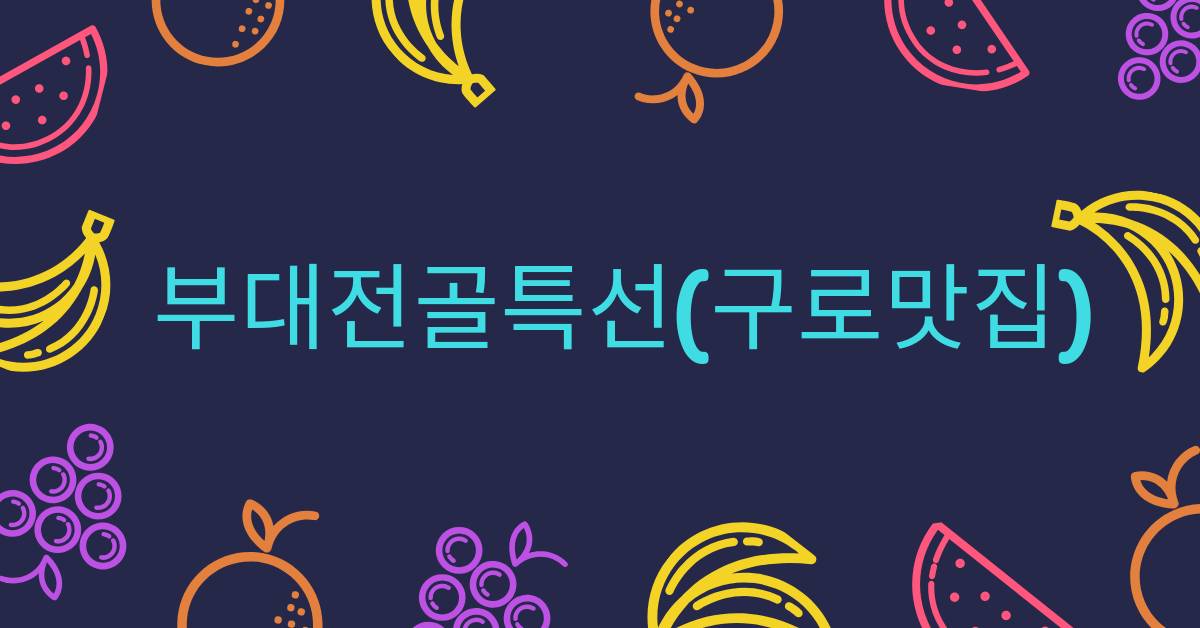  한곱부대 차돌부대 해물부대전골 부대전골 특선을 맛보다