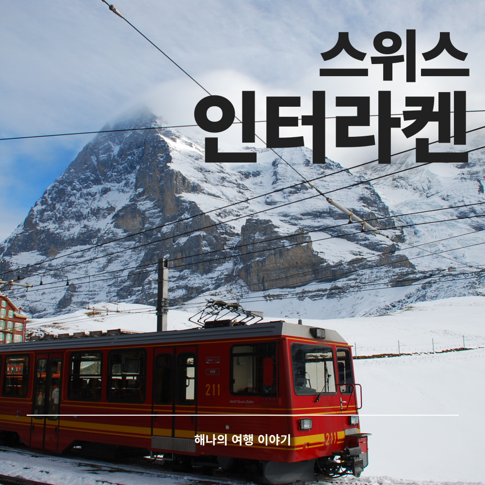 인터라켄 여행 가이드