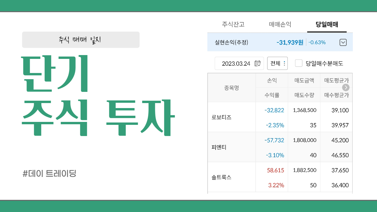  3/24 주식 매매 일지 (손절..)