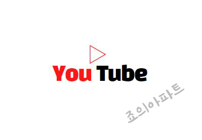 유튜브 바로가기 아이콘 만들기 방법