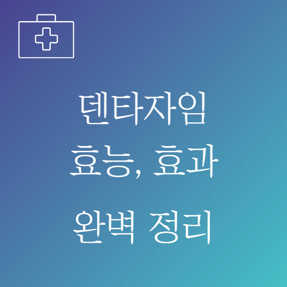 덴타자임 캡슐