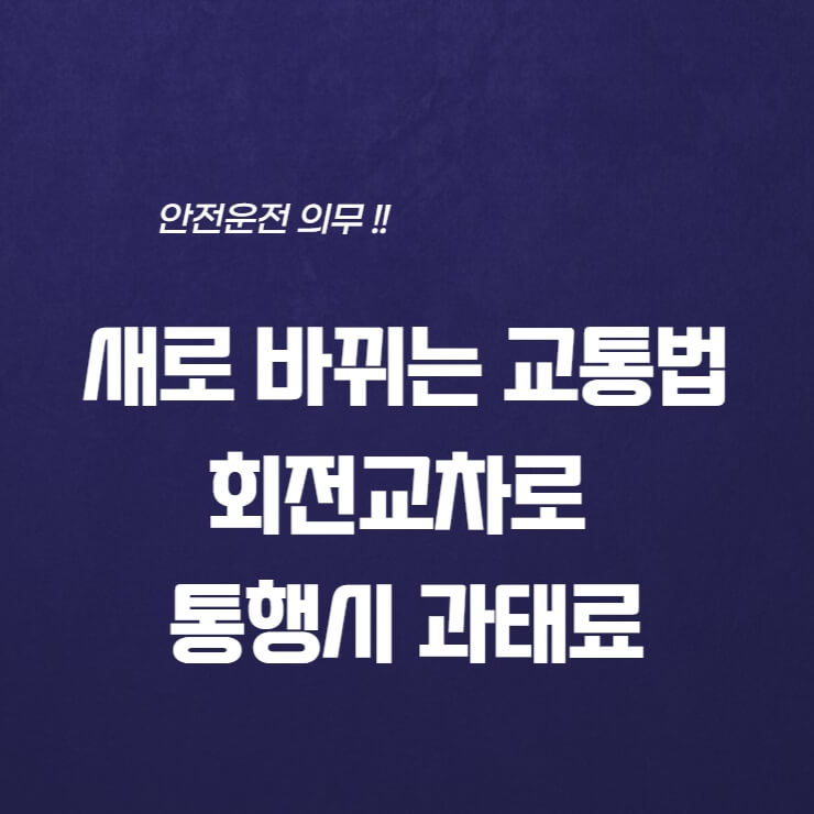  새로 바뀌는 교통법, 회전교차로 통행 시 과태료