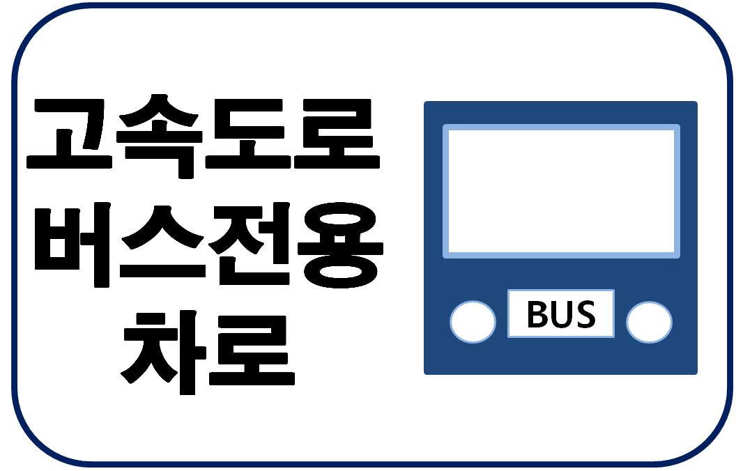  고속도로 버스전용차로 가능 차량 꼭 알고 가세요!