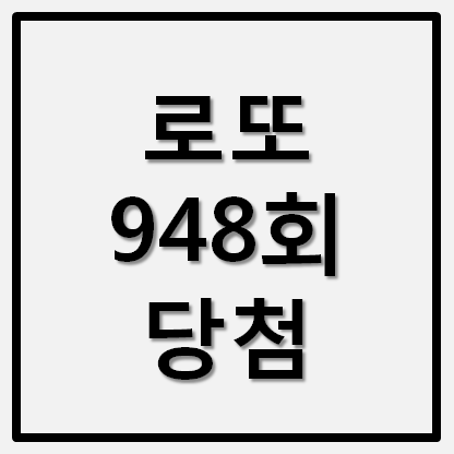  948회 로또 당첨번호 당첨지역 로또명당 확인