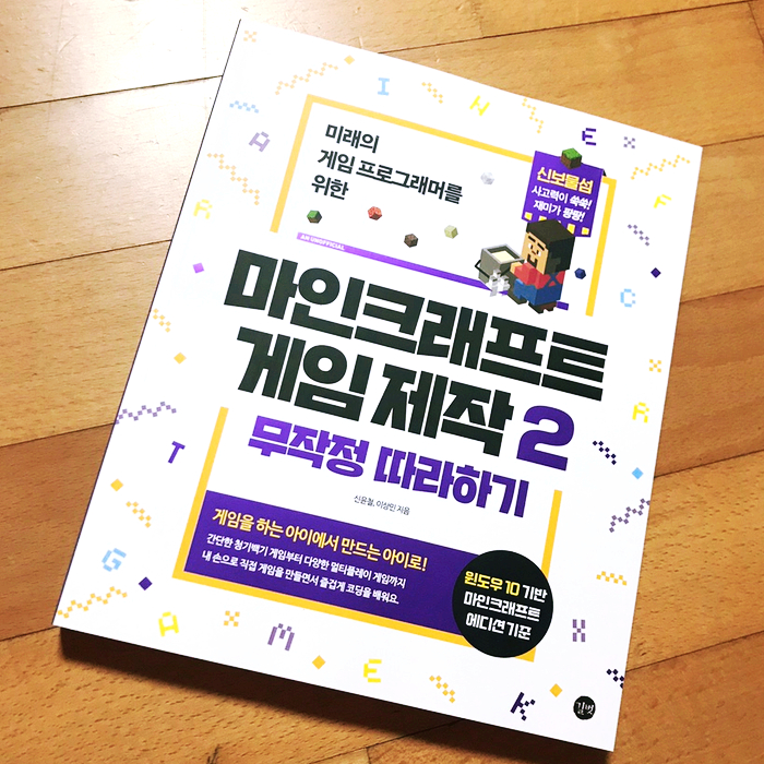 마인크래프트 게임 제작2 일단 따라하기 초등코딩 교육 : 5