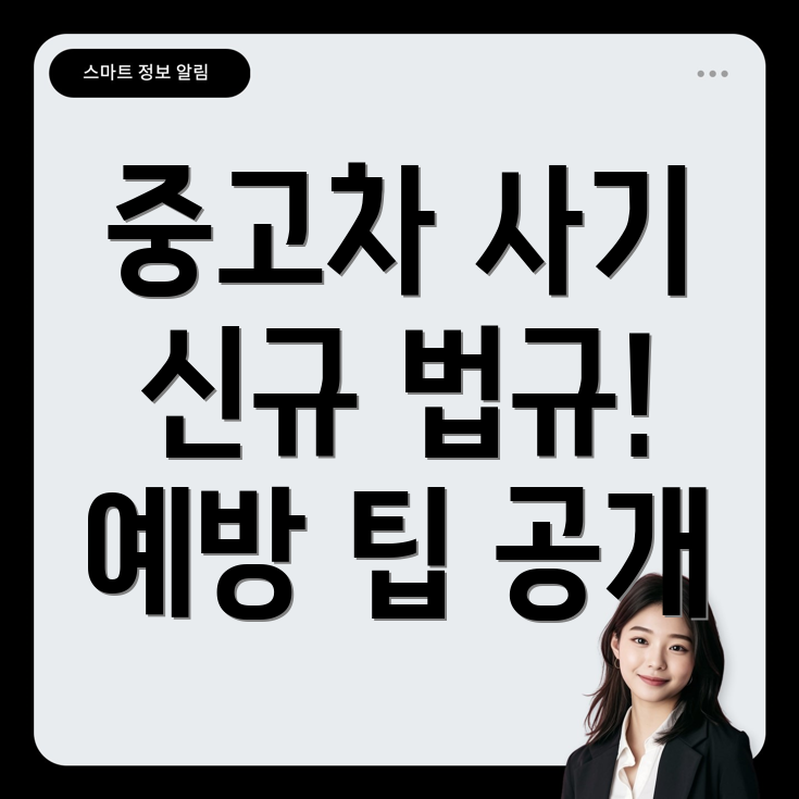 중고차 거래 사기 대비