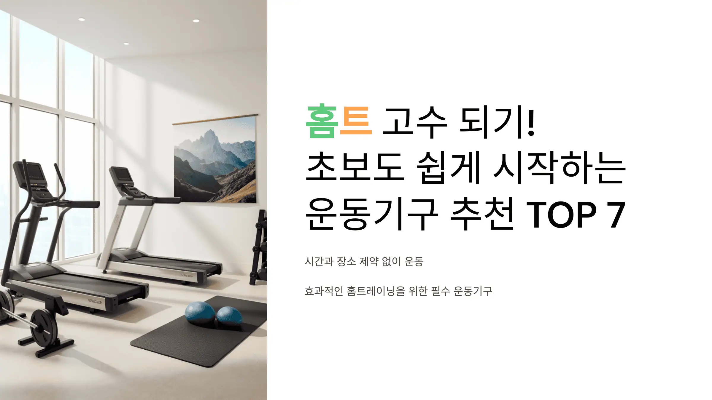 홈트 고수 되기! 초보도 쉽게 시작하는 운동기구 추천 TOP 7