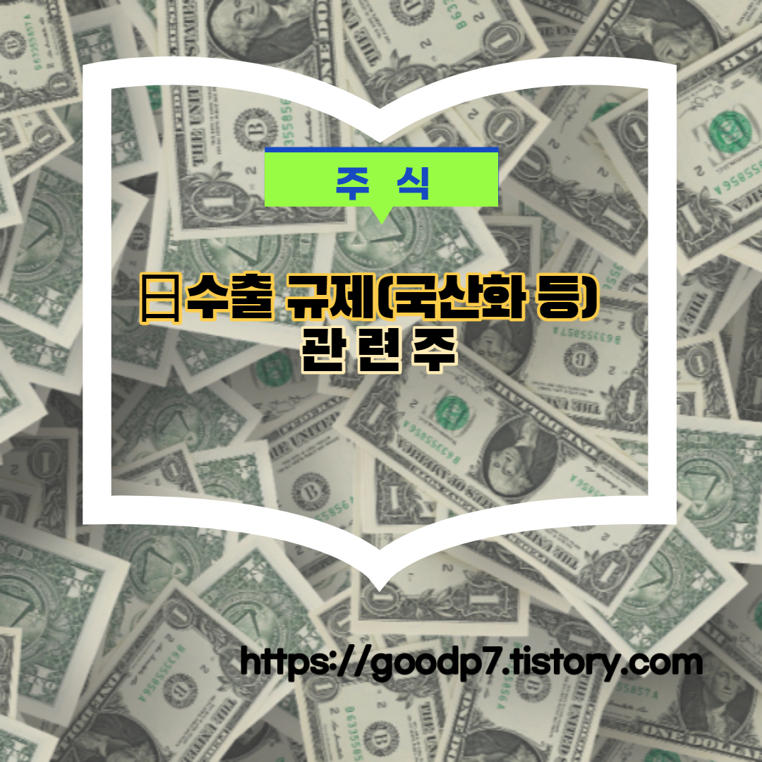  日 수출 규제(국산화 등) 관련주! 19종목