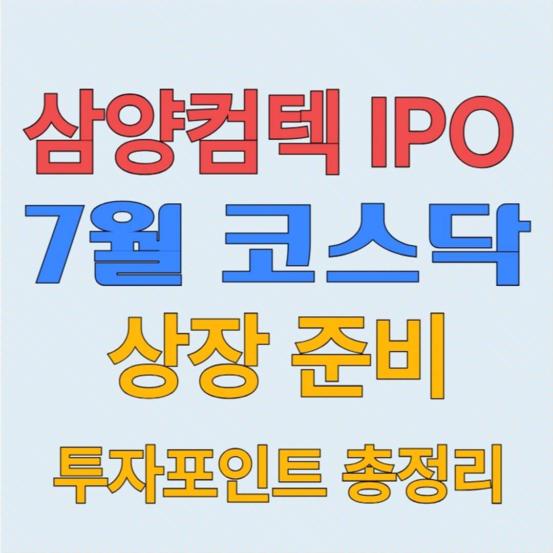 삼양컴텍 IPO 7월 코스닥 상장 준비 &amp; 투자포인트 총정리