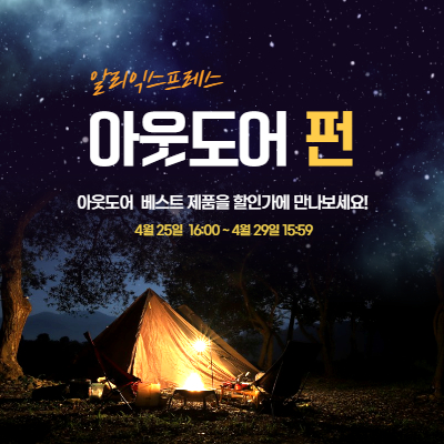  알리익스프레스 "아웃도어 펀" 기획전 세일 정보
