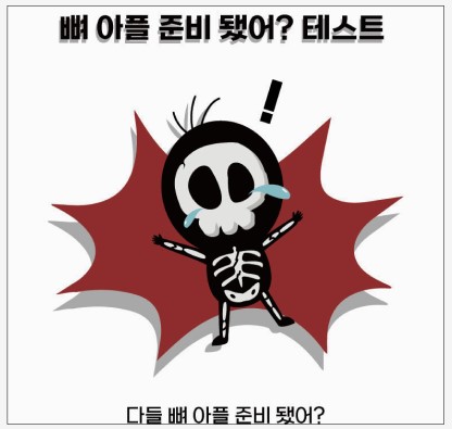  뼈 아플 준비됐어 테스트 mbti 결과