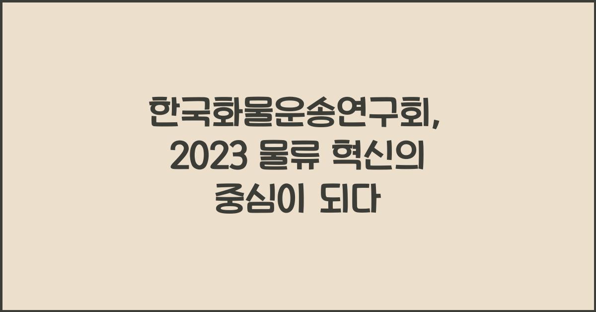 한국화물운송연구회