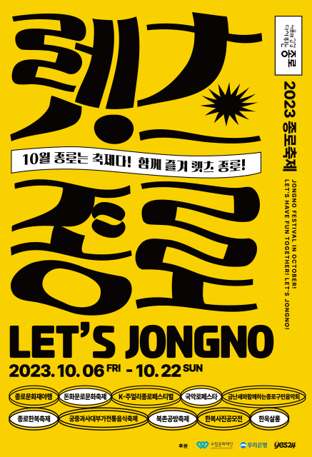  종로축제 렛츠종로 가수, 일정 총정리! 2023년 10월 3주간!